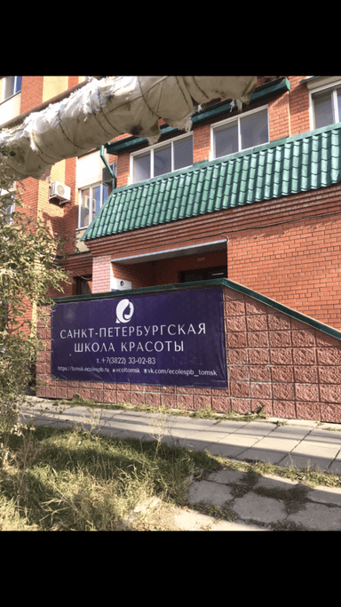 Санкт-Петербургская школа красоты