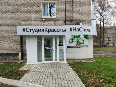 На стиле ( Парикмахерская)