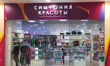 Симфония Красоты TЦ Форум