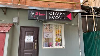 Студия красоты 21 век 