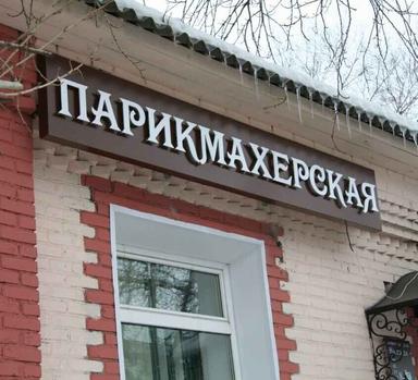 Салон красоты