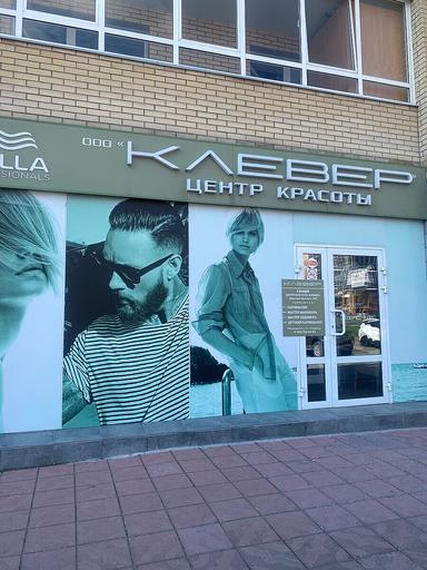 Клевер