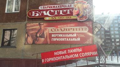 Бастет