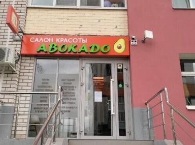 Авокадо, салон - 2, г. Брянск