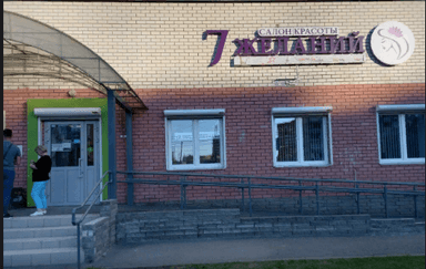 7 желаний