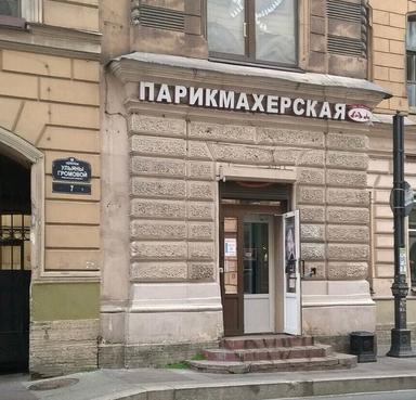 Парикмахерская №1 (Две столицы)