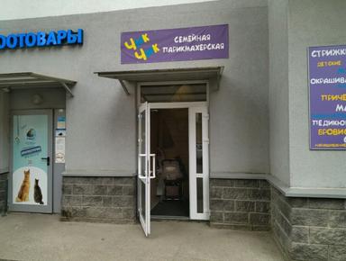 чик чик