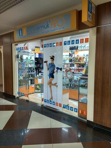 Косметик Про