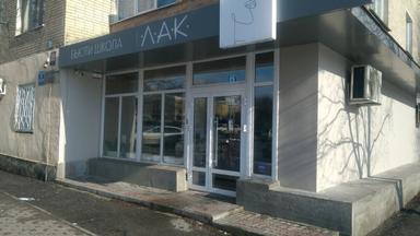 Бьюти школа Лак
