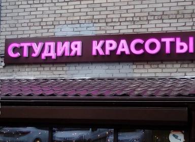 Студия красоты