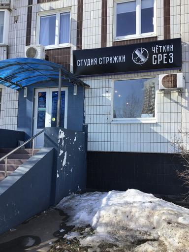 Четкий срез