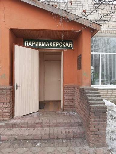 Парикмахерская Кондратова , Шелест