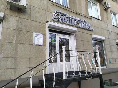 Ваш стиль