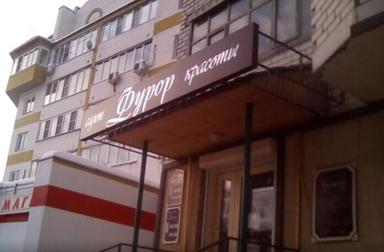 Фурор, салон, г Калуга