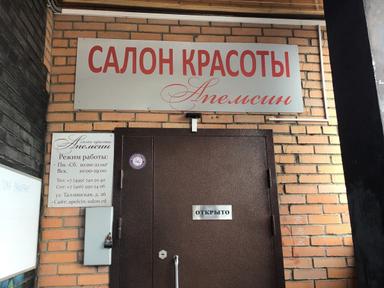 Апельсин