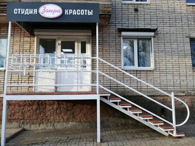 Студия красоты Заира