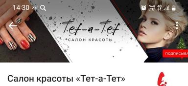 ТЕТ -А-ТЕТ