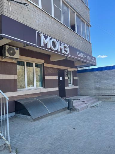 МОНЕ