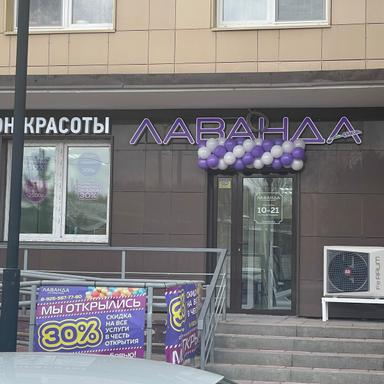 Лаванда