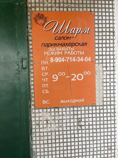 Шарм