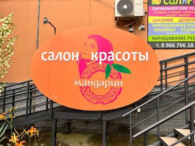 Мандарин 