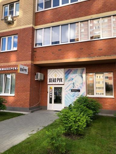 Дело рук