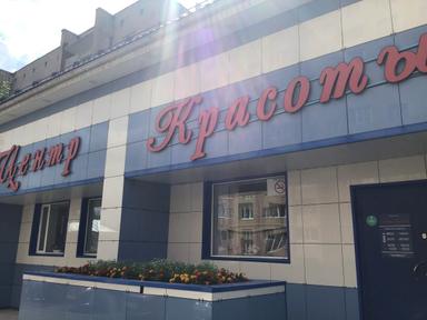 Центр Красоты