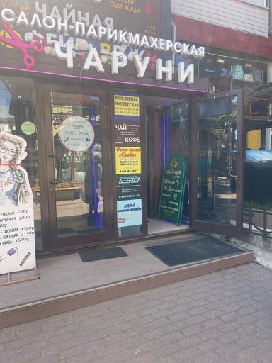 Чаруни