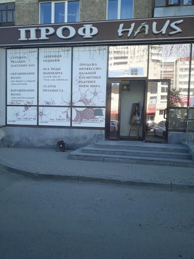 ПРОФ HOUSE