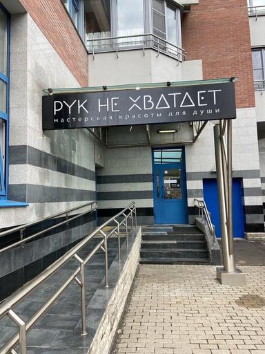 Рук не хватает
