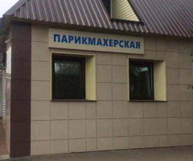 Парикмахерская( лапсары)