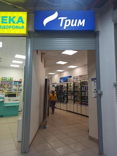 Трим