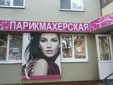 Парикмахерская