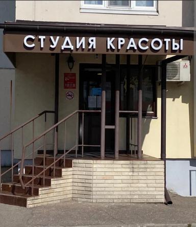Студия красоты