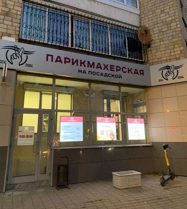 Парикмахерская на Посадской