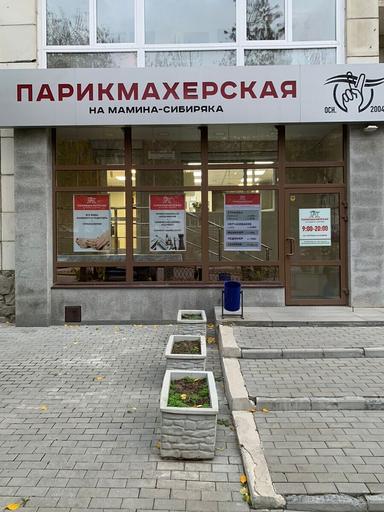 Парикмахерская на Мамина-Сибиряка