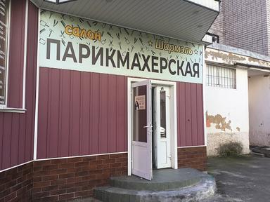 Шармэль