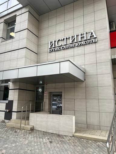 Истина