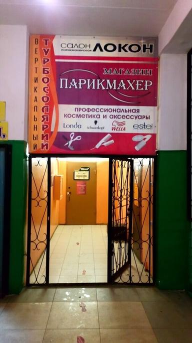 Локон