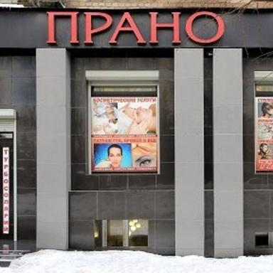 Прано