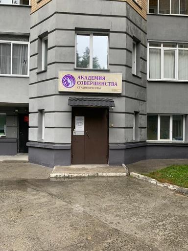 Академия Совершенства