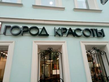 Город красоты