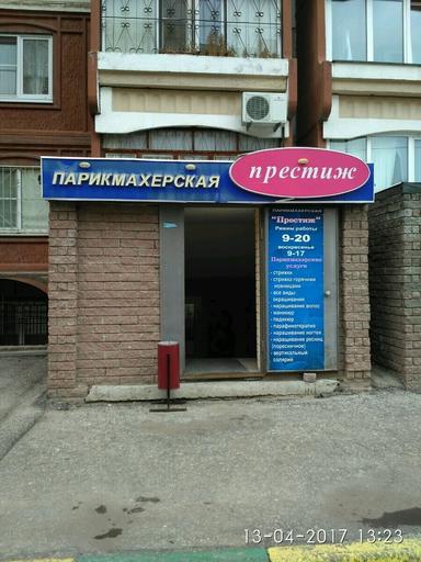 Престиж