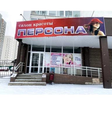 Персона