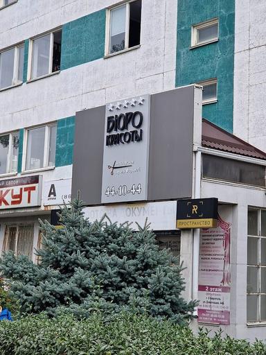Бюро Красоты