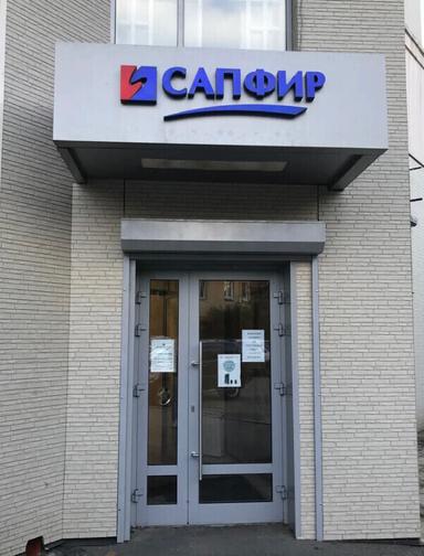 Сапфир