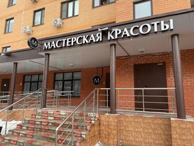 Мастерская Красоты
