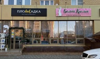 Белый кролик - Площадка