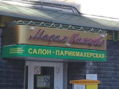 Мадам Кольцова