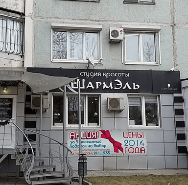 Шармэль